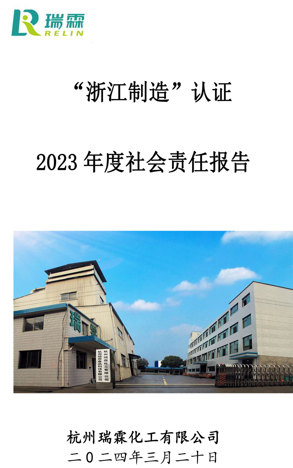 2023社會責任報告-瑞霖化工-1.jpg